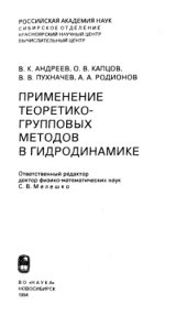 book Применение теоретико-групповых методов в гридродинамике