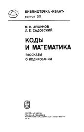 book Коды и математика