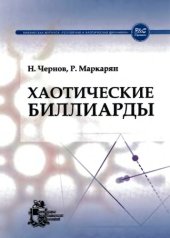 book Хаотические биллиарды