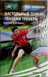 book Настольный теннис глазами тренера