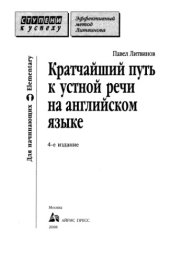 book Кратчайший путь к устной речи на английском языке