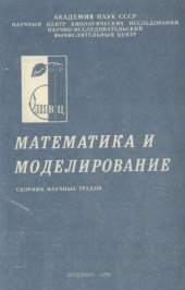 book Математика и моделирование. Сборник