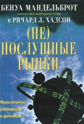 book (Не)послушные рынки. Фрактальная революция в финансах