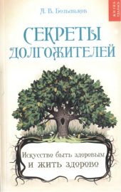 book Секреты долгожителей. Искусство быть здоровым