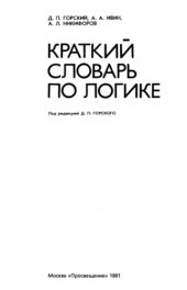 book Краткий словарь по логике