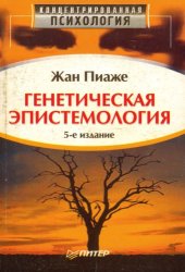 book Генетическая эпистемология