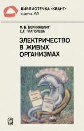 book Электричество в живых организмах