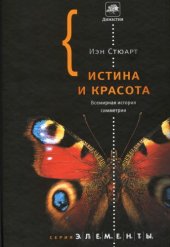 book Истина и красота: Всемирная история симметрии