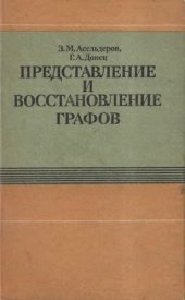 book Представление и восстановление графов