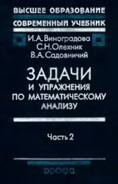 book Задачи и упражнения по мат. анализу. Ч.2