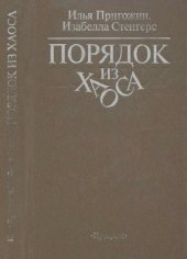 book Порядок из хаоса. Новый диалог человека с природой