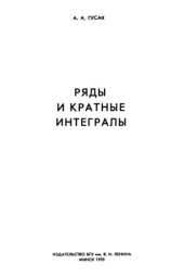 book Ряды и кратные интегралы