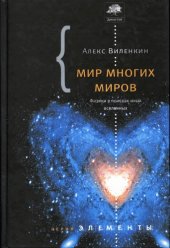 book Мир многих миров: Физики в поисках параллельных вселенных