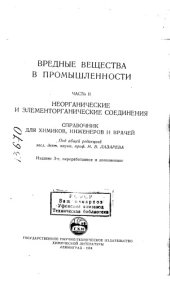 book Вредные вещества в промышленности