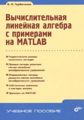 book Вычислительная линейная алгебра с примерами на MATLAB