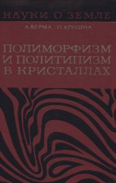 book Полиморфизм и политипизм в кристаллах