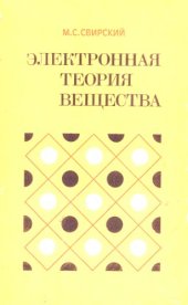 book Электронная теория вещества