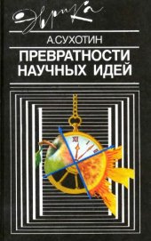 book Превратности научных идей