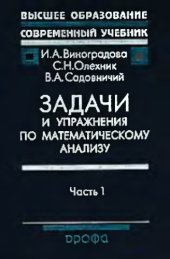 book Задачи и упражнения по мат. анализу. Ч.1