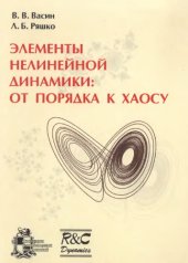 book Эементы нелинейной динамики: от порядка к хаосу