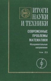 book Итоги науки и техники: Современные проблемы математики