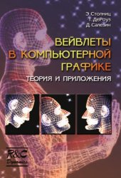 book Вейвлеты в компьютерной графике