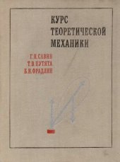 book Курс теоретической механики