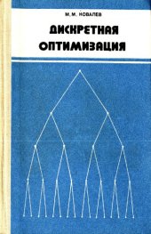 book Дискретная оптимизация: Целочисленное программирование