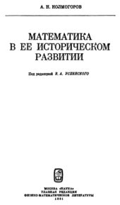 book Математика в ее историческом развитии