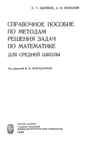 book Справочное пособие по методам решения задач по математике