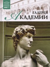 book Галерея Академии ( Флоренция )