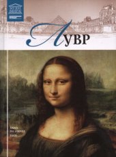 book Великие музеи мира - Лувр (Париж)