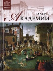 book Галерея Академии (Венеция)
