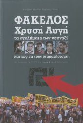 book Φάκελος Χρυσή Αυγή. Τα εγκλήματα των νεοναζί και πώς να τους σταματήσουμε