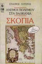 book Σκόπια. Άνεμοι πολέμου στα Βαλκάνια