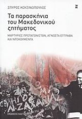 book Τα παρασκήνια του Μακεδονικού ζητήματος (Μαρτυρίες πρωταγωνιστών, άγνωστα έγγραφα και ντοκουμέντα)