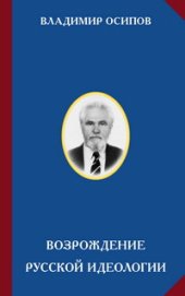 book Возрождение русской идеологии