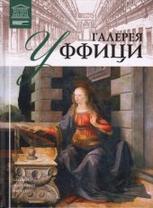 book Великие музеи мира   Галерея Уффици