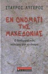 book Εν ονόματι της Μακεδονίας. Ο διπλωματικός πόλεμος για το όνομα