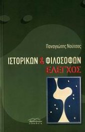 book Ιστορικών και φιλοσόφων έλεγχος