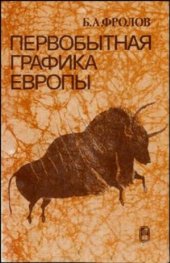 book Первобытная графика Европы