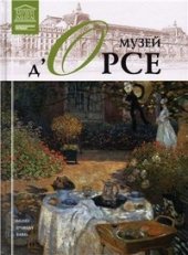 book Великие музеи мира  Музей д`Орсе