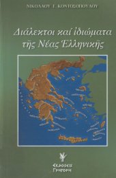 book Διάλεκτοι και ιδιώματα της νέας ελληνικής