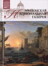 book Великие музеи мира   Лондонская национальная галерея