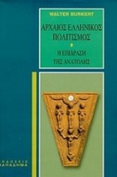 book Αρχαίος ελληνικός πολιτισμός  Η επίδραση της Ανατολής