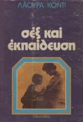 book Σεξ και εκπαίδευση