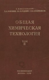 book Общая химическая технология