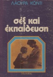 book Σεξ και εκπαίδευση