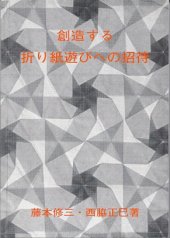 book Invitation to Creative Playing with Origami (Seizo suru origami asobi no shotai) / 創造する折り紙遊びへの招待 (1982年) [古書] [-]