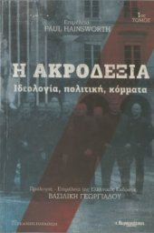 book Η ακροδεξιά (Ιδεολογία, πολιτική, κόμματα)